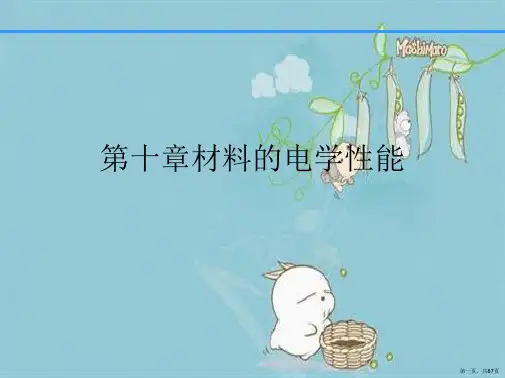 第十章材料的电学性能