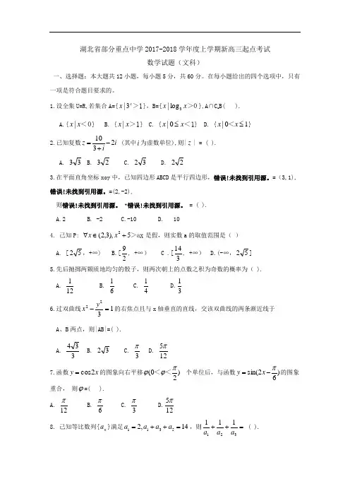 湖北省部分重点中学2017-2018学年新高三上学期起点考试 数学(文) Word版含答案