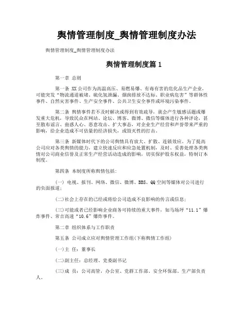 舆情管理制度_舆情管理制度办法