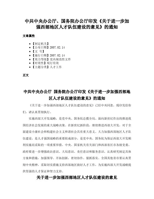 中共中央办公厅、国务院办公厅印发《关于进一步加强西部地区人才队伍建设的意见》的通知