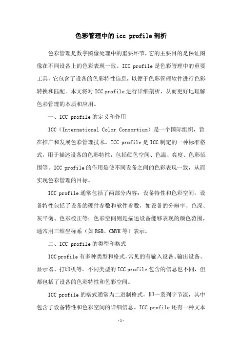 色彩管理中的icc profile剖析