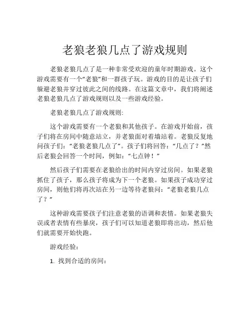 老狼老狼几点了游戏规则