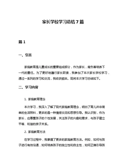 家长学校学习总结7篇
