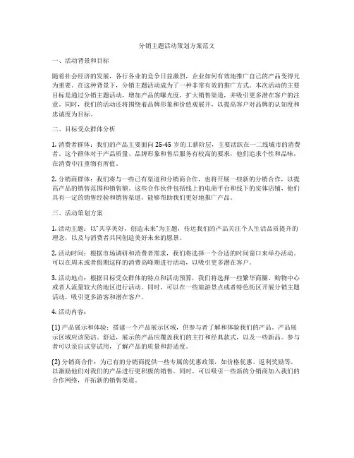 分销主题活动策划方案范文