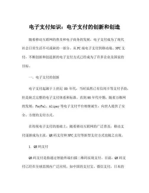 电子支付知识：电子支付的创新和创造