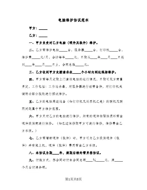 电脑维护协议范本（五篇）
