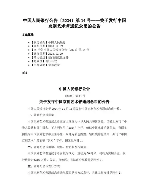 中国人民银行公告〔2024〕第14号——关于发行中国京剧艺术普通纪念币的公告