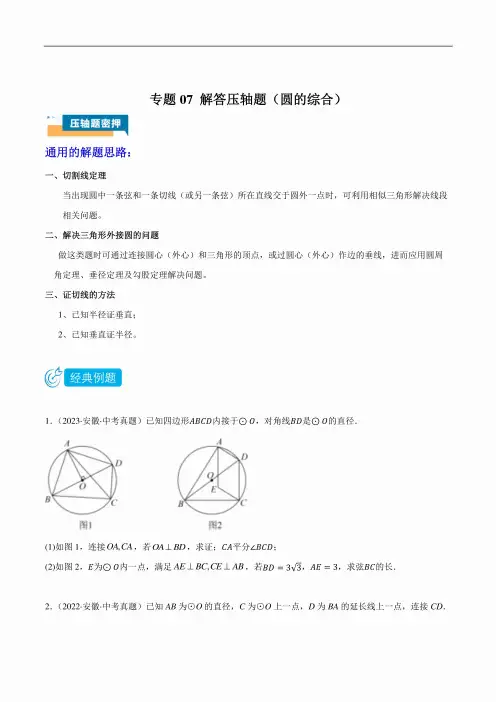 2024年中考数学压轴题型(安徽专用)专题07解答题压轴题(圆的综合)(学生版)