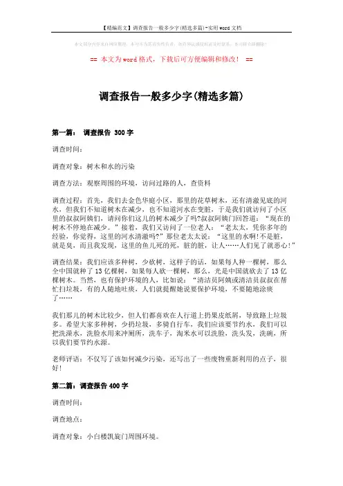 【精编范文】调查报告一般多少字(精选多篇)-实用word文档 (9页)