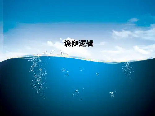 诡辩逻辑