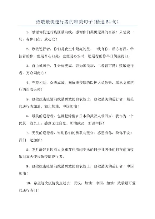 致敬最美逆行者的唯美句子(精选54句)