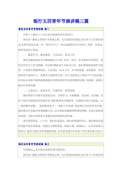 银行五四青年节演讲稿三篇