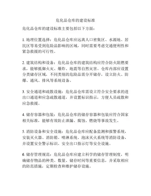 危化品仓库的建设标准