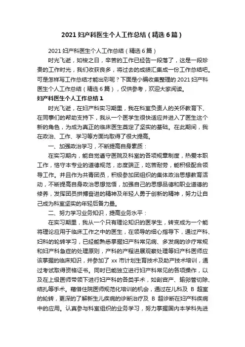 2021妇产科医生个人工作总结（精选6篇）
