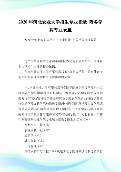 河北农业大学招生专业目录附各学院专业设置.doc