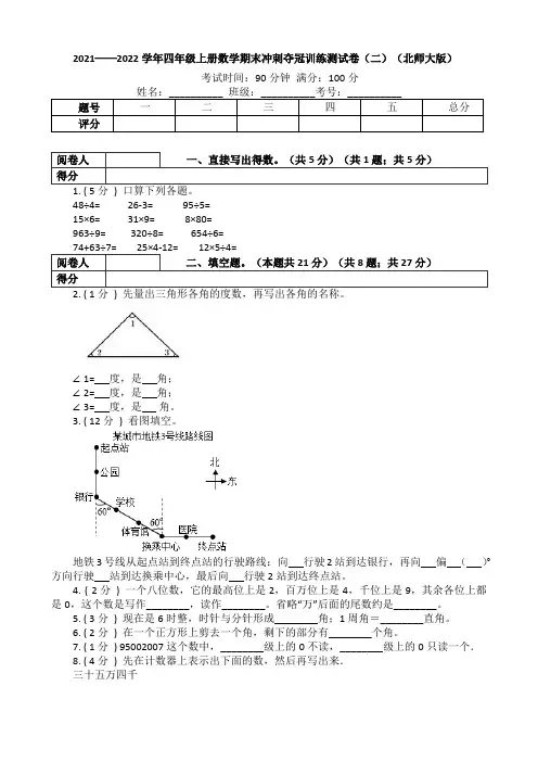 【冲刺夺冠】四年级上册-数学期末训练测试卷(二)(含答案)北师大版