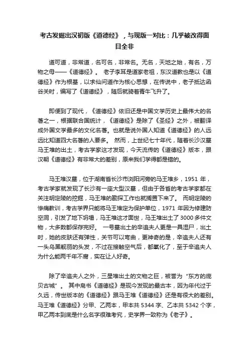 考古发掘出汉初版《道德经》，与现版一对比：几乎被改得面目全非