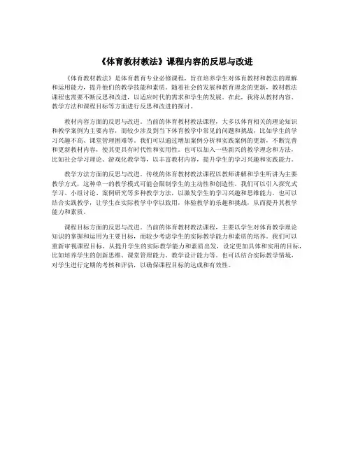 《体育教材教法》课程内容的反思与改进
