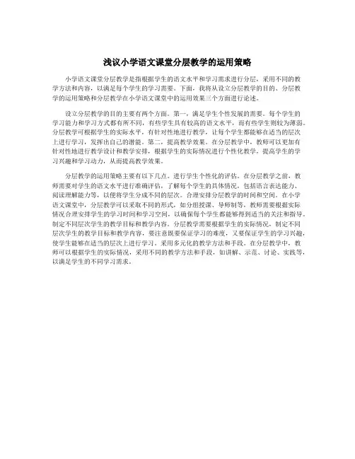 浅议小学语文课堂分层教学的运用策略