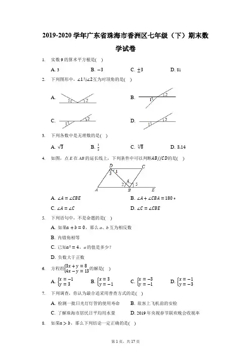 2019-2020学年广东省珠海市香洲区七年级(下)期末数学试卷(含解析)