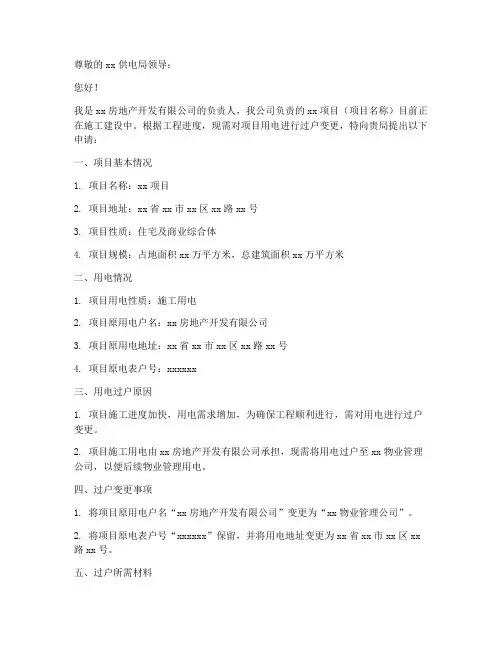 工地用电过户申请书范本