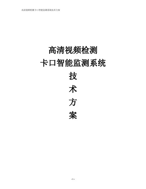 高清视频检测卡口方案设计 精品