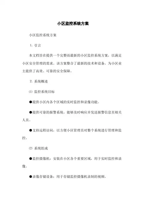 小区监控系统方案