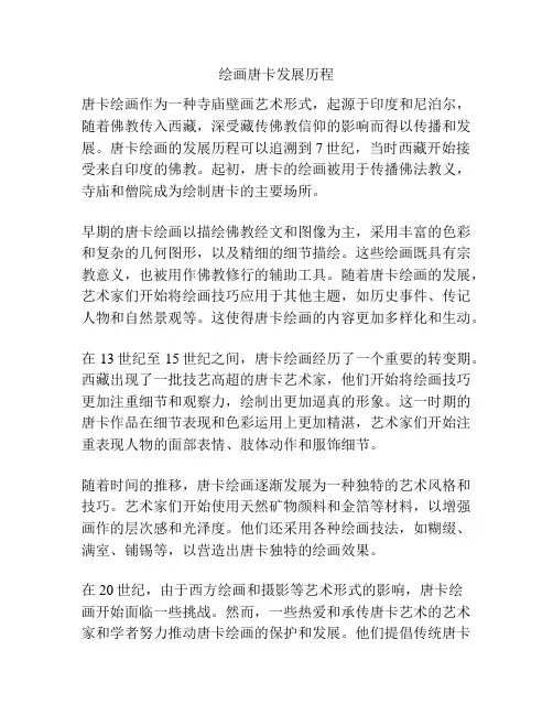 绘画唐卡发展历程