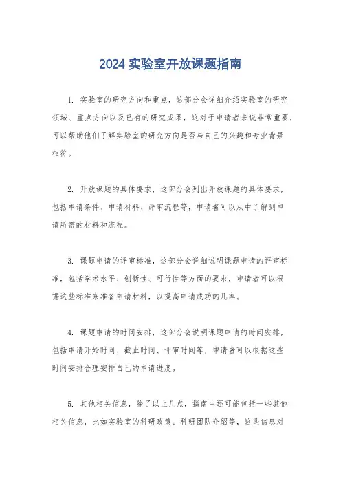 2024实验室开放课题指南