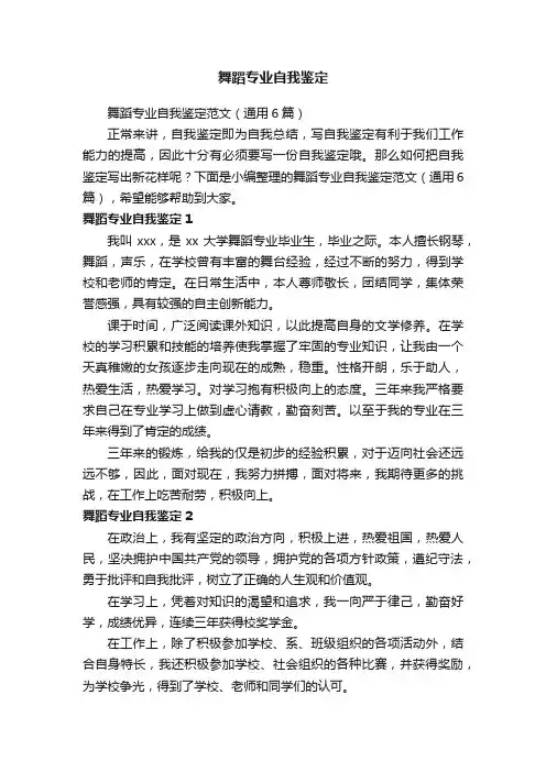 舞蹈专业自我鉴定范文（通用6篇）
