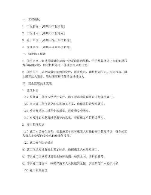 仰拱安全监理技术交底模板
