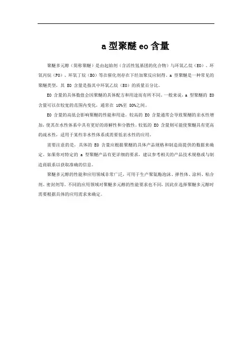 a型聚醚eo含量