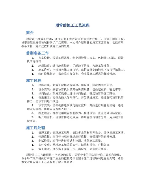 顶管的施工工艺流程