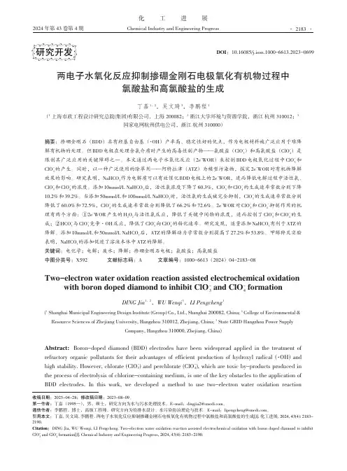 两电子水氧化反应抑制掺硼金刚石电极氧化有机物过程中氯酸盐和高氯酸盐的生成