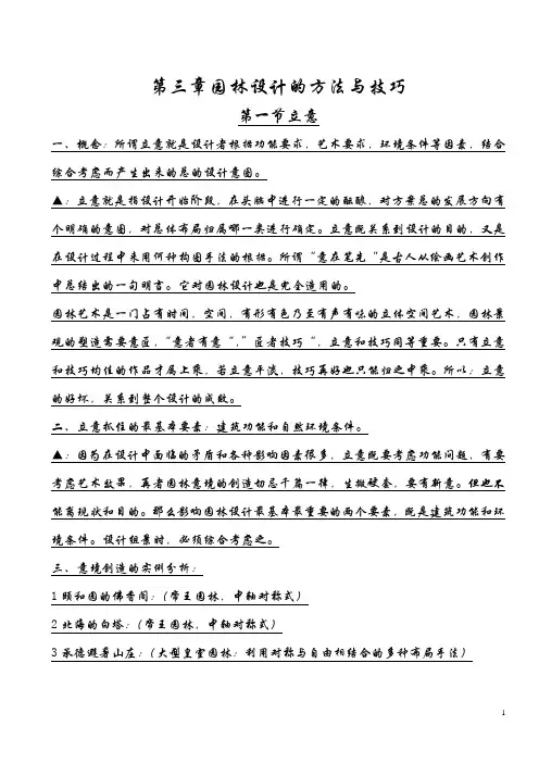 第三章 园林设计的方法与技巧