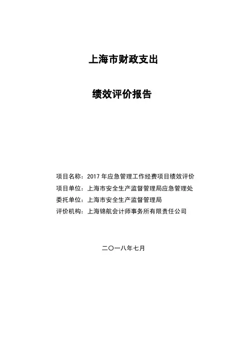 上海财政支出绩效评价报告-上海安监局