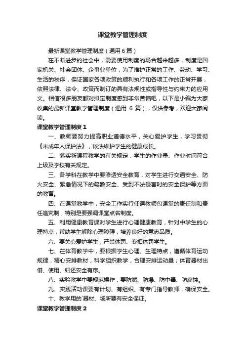 课堂教学管理制度
