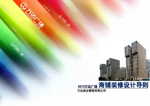 万达广场商铺装修设计导则
