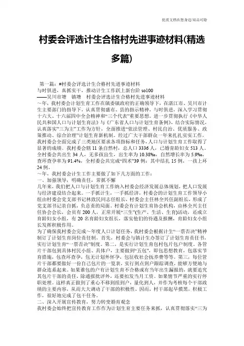 村委会评选计生合格村先进事迹材料(精选多篇)