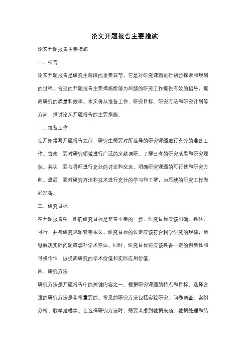 论文开题报告主要措施