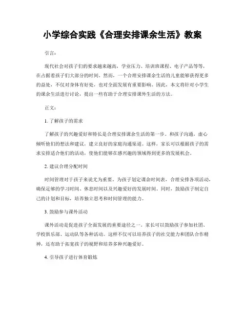小学综合实践《合理安排课余生活》教案