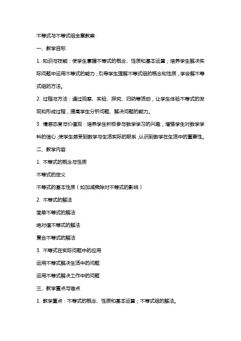 不等式与不等式组全章教案
