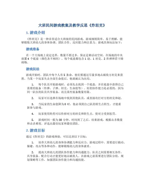 大班民间游戏教案及教学反思《炸坦克》