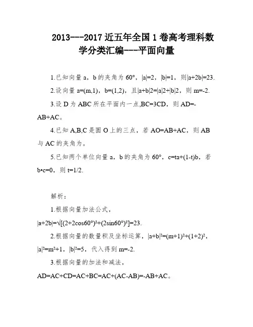 2013---2017近五年全国1卷高考理科数学分类汇编---平面向量