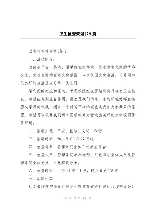 卫生检查策划书9篇