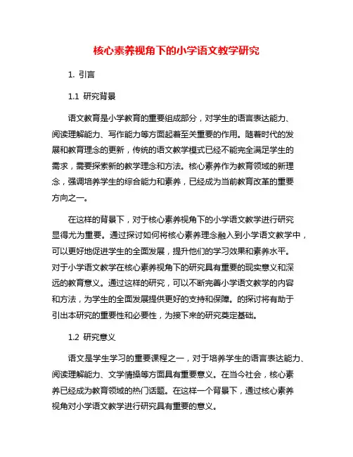核心素养视角下的小学语文教学研究