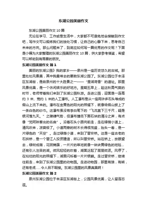 东湖公园美丽作文10篇