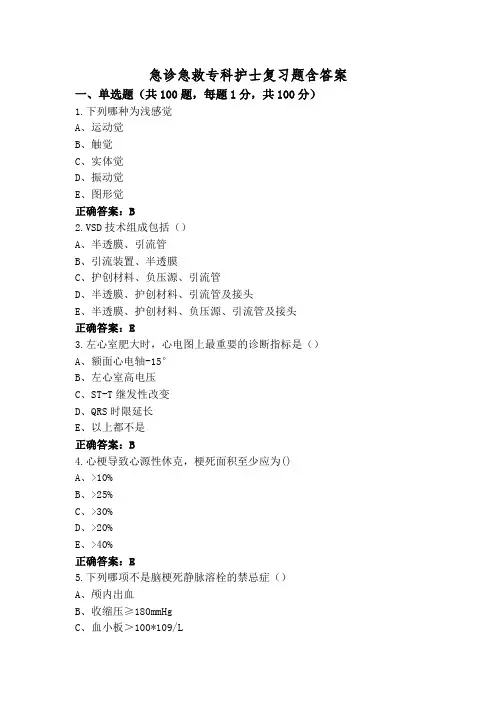 急诊急救专科护士复习题含答案