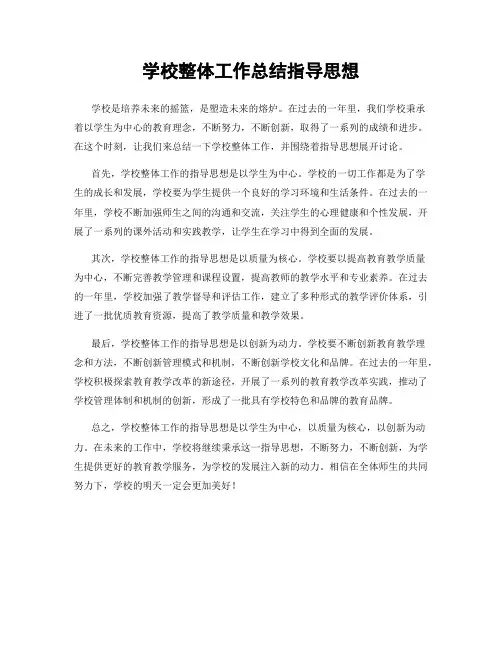 学校整体工作总结指导思想
