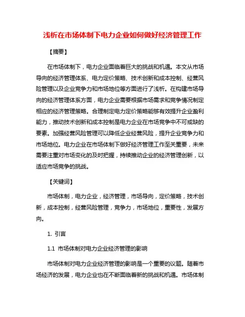 浅析在市场体制下电力企业如何做好经济管理工作